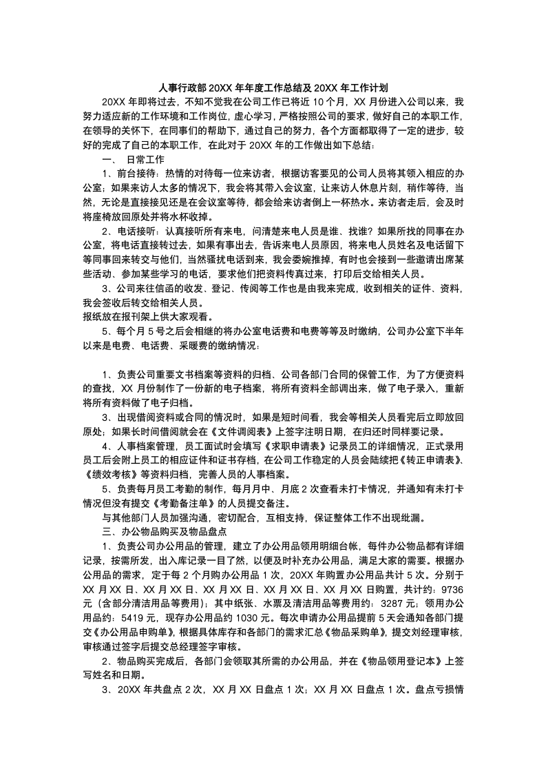 人事行政部工作总结计划.docx第2页