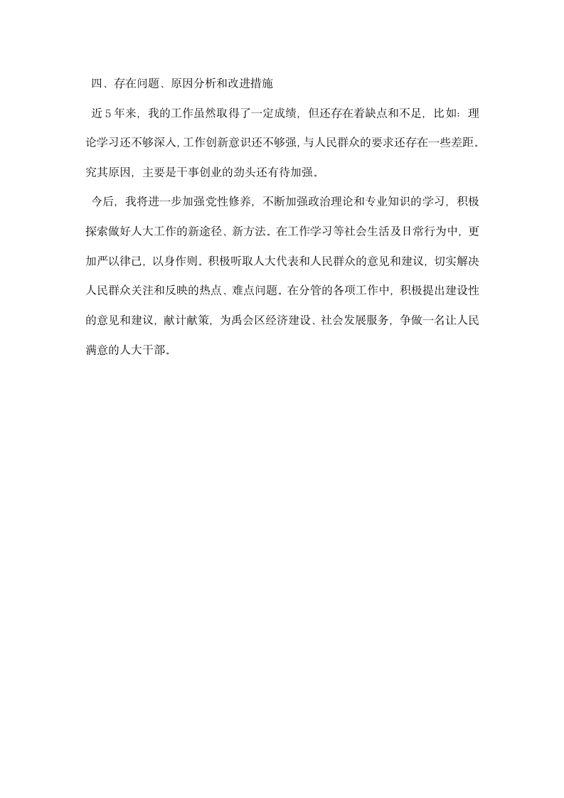 人大常委会副主任述职述德述廉报告.docx第5页