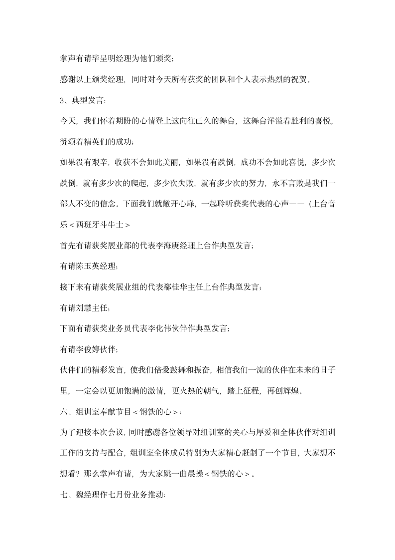 保险公司上半年总结表彰会主持词礼仪主持.docx第4页