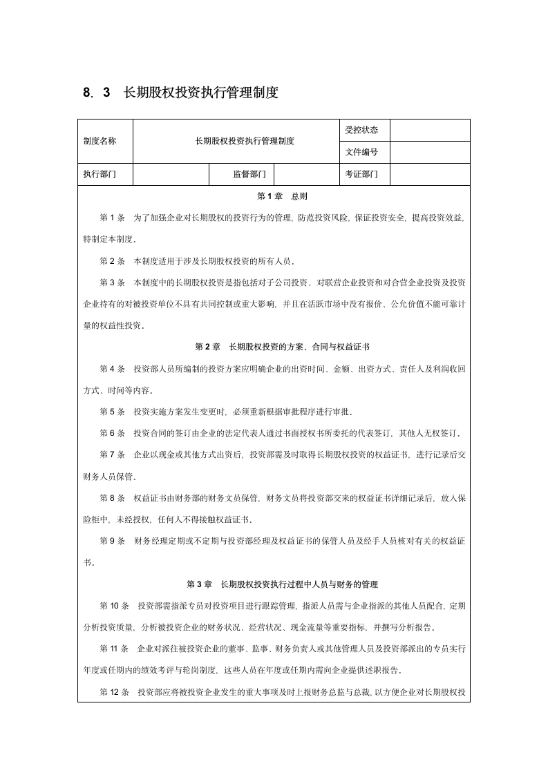 长期股权投资执行管理制度.doc第1页