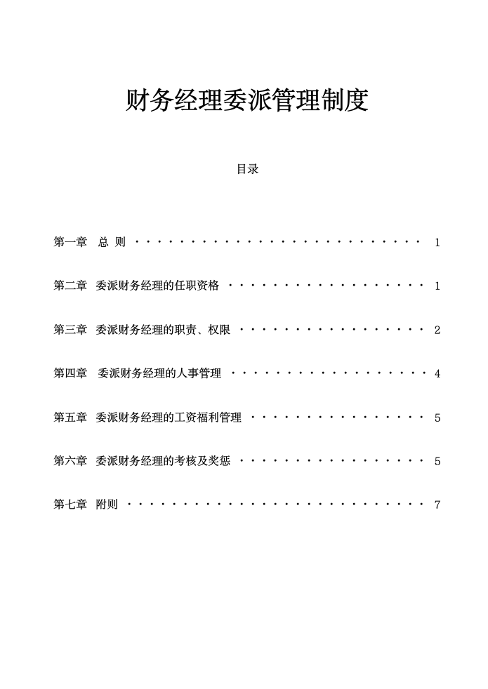 创投公司财务经理委派管理制度.doc第1页