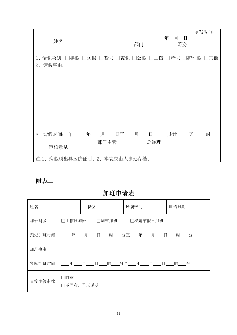 员工考勤管理制度.doc第11页