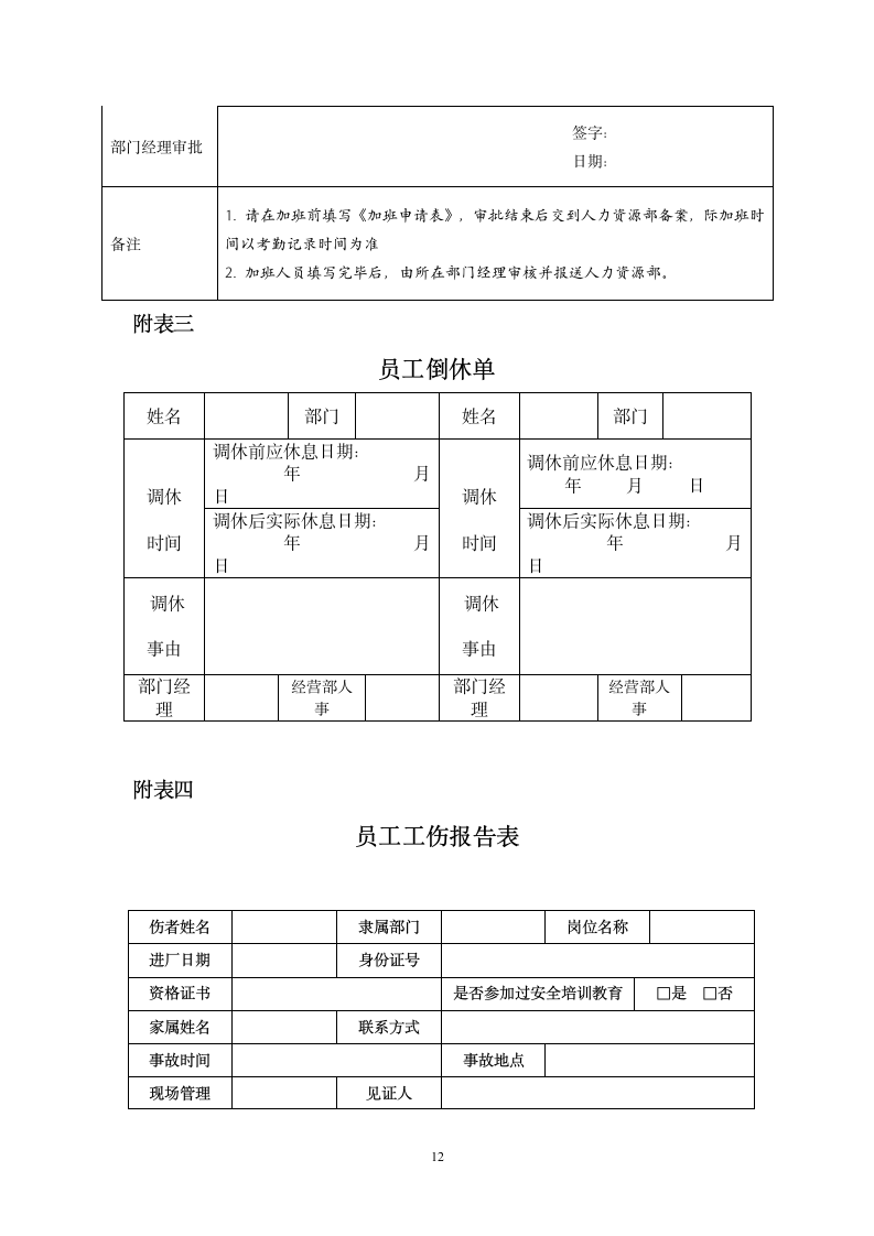 员工考勤管理制度.doc第12页