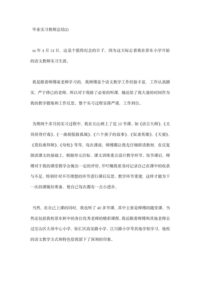 毕业实习教师总结.docx第2页