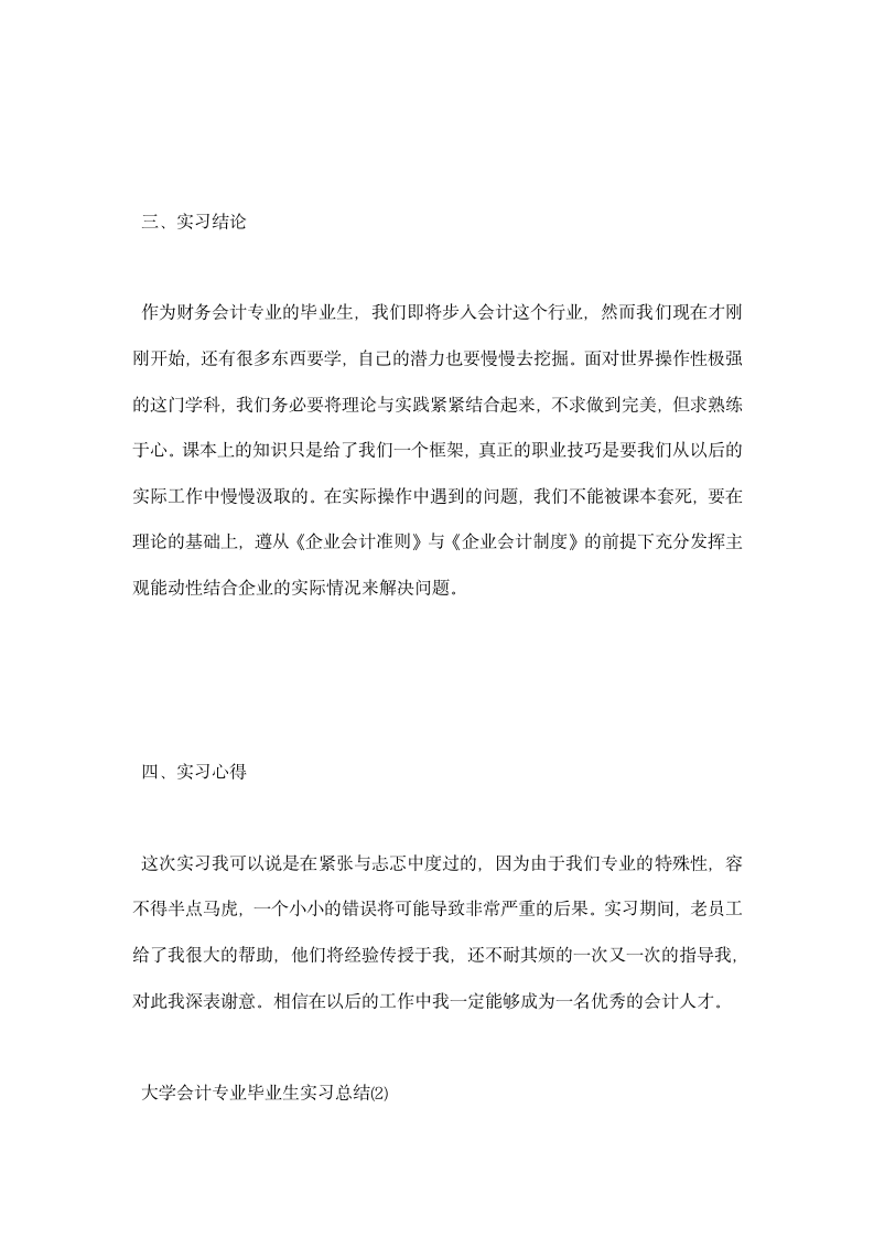 大学会计专业毕业生实习总结.docx第2页