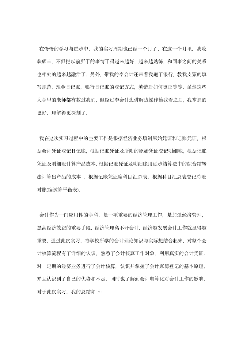 大学会计专业毕业生实习总结.docx第3页