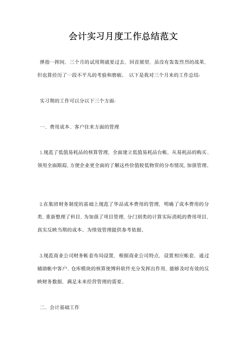 会计实习月度工作总结范文.docx