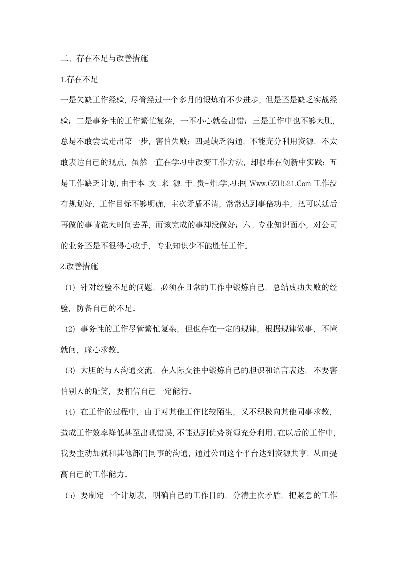 公司实习员工年度个人总结.docx第2页