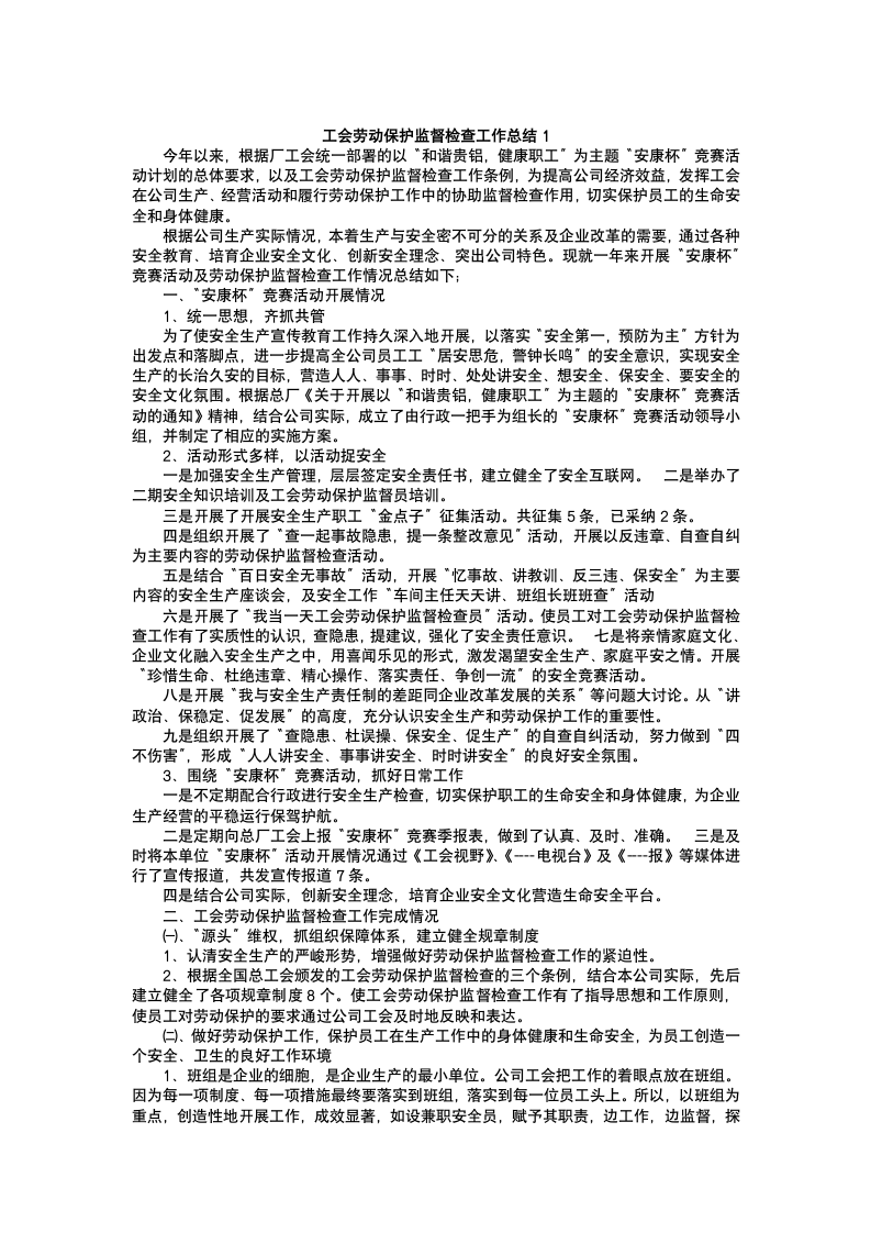 工会劳保监督工作总结.docx第2页