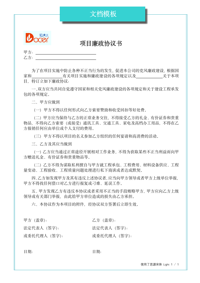 项目廉政协议书.docx第1页