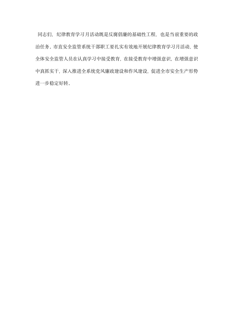 安全监管系统纪律教育学习月活动动员会讲话稿.docx第5页