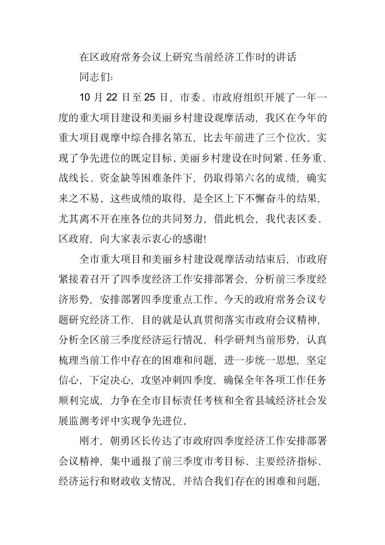 在区政府常务会议上研究当前经济工作时的讲话.doc第1页