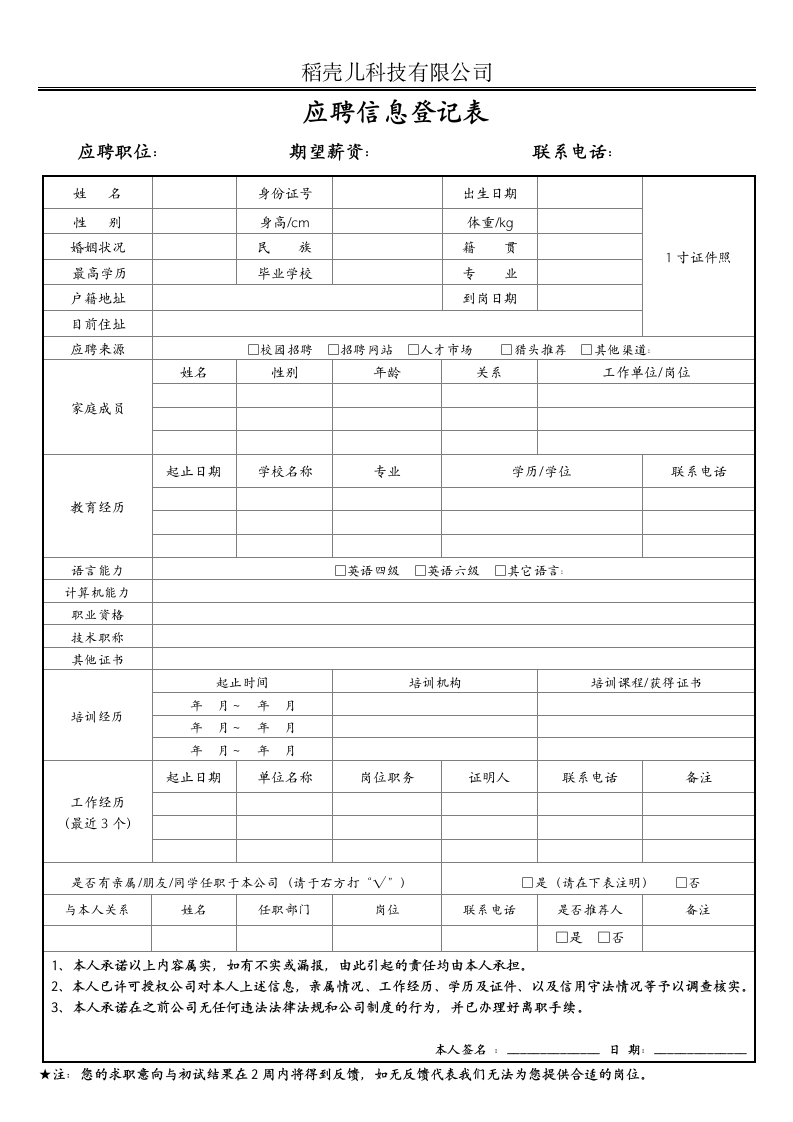 人事应聘信息登记表（标准模板）.docx第1页