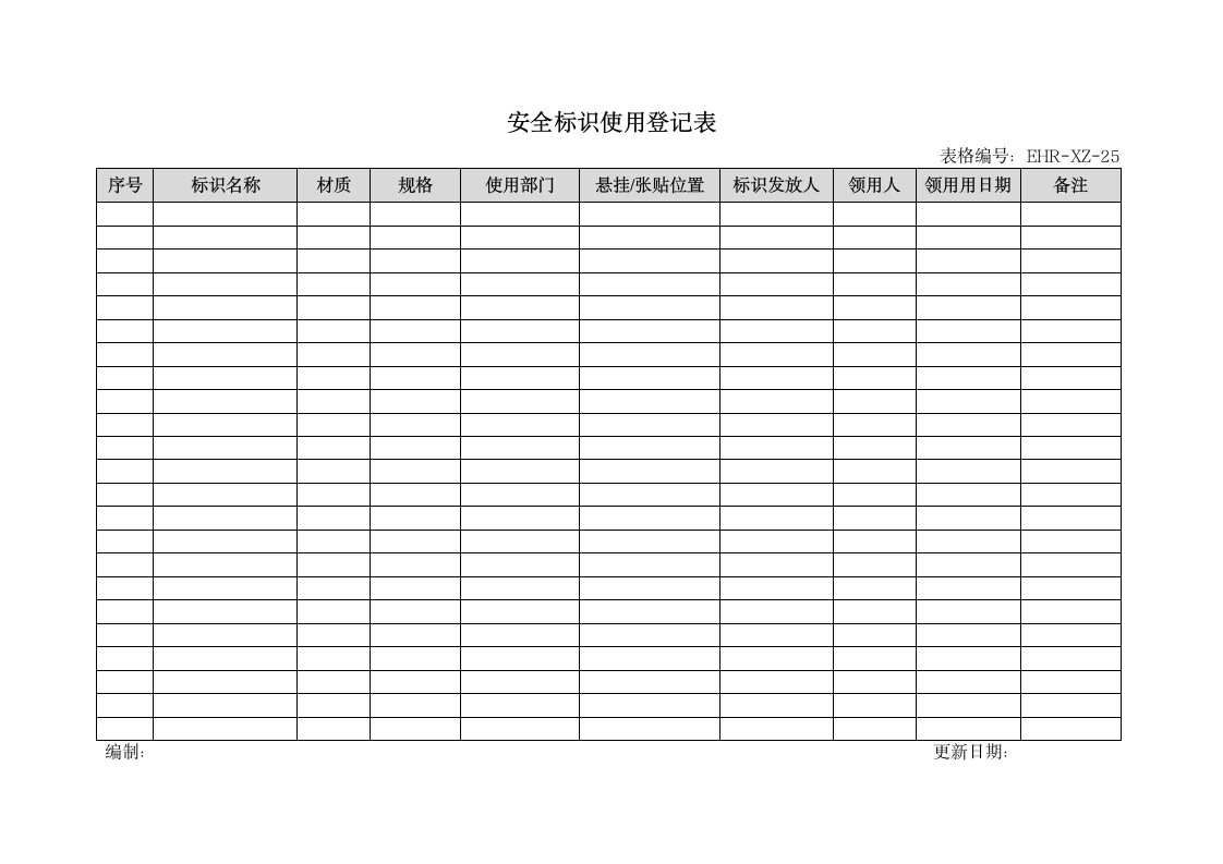 环境安全、职业健康管理-安全标识使用登记表.doc第1页