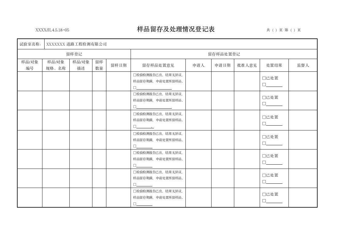 试验样品留存及处理情况登记表.docx第1页