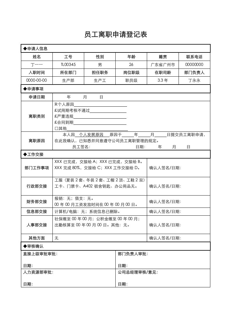 员工离职申请登记表.docx第1页