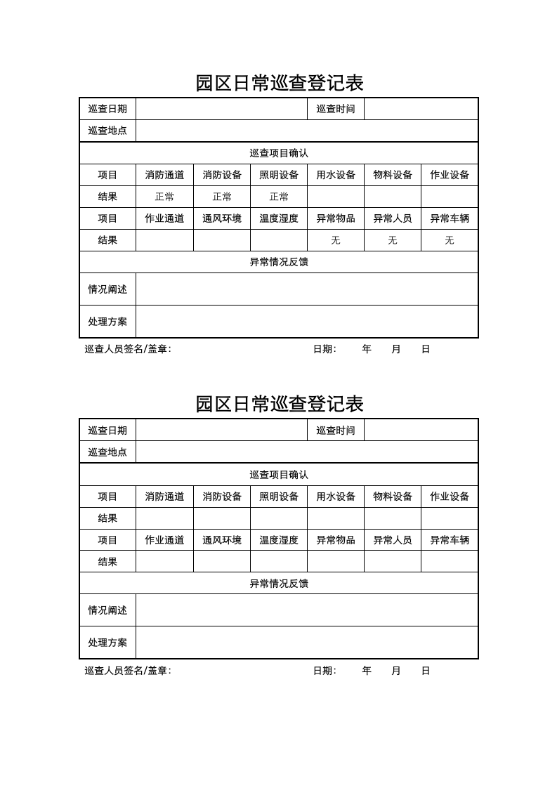 园区日常巡查登记表.docx第1页