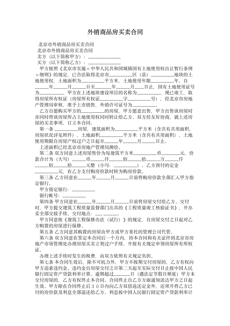 外销商品房买卖合同 合同协议书范文模板.doc第1页