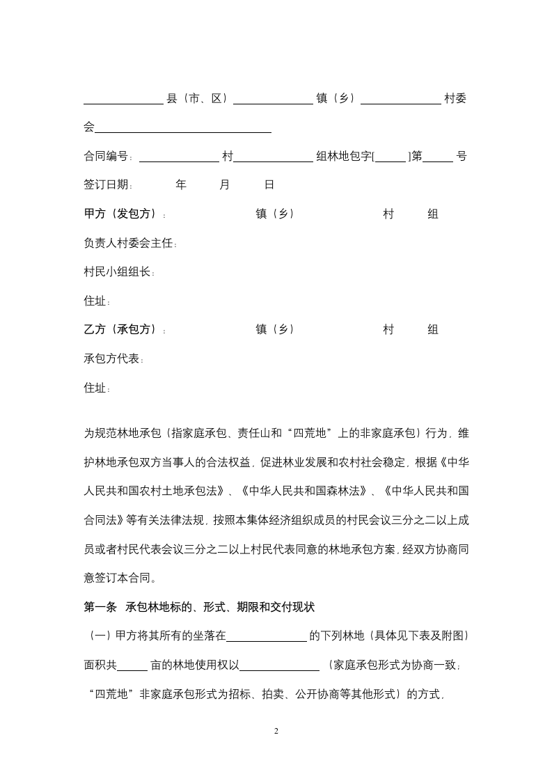 广东省林地承包合同协议书范本.docx第2页