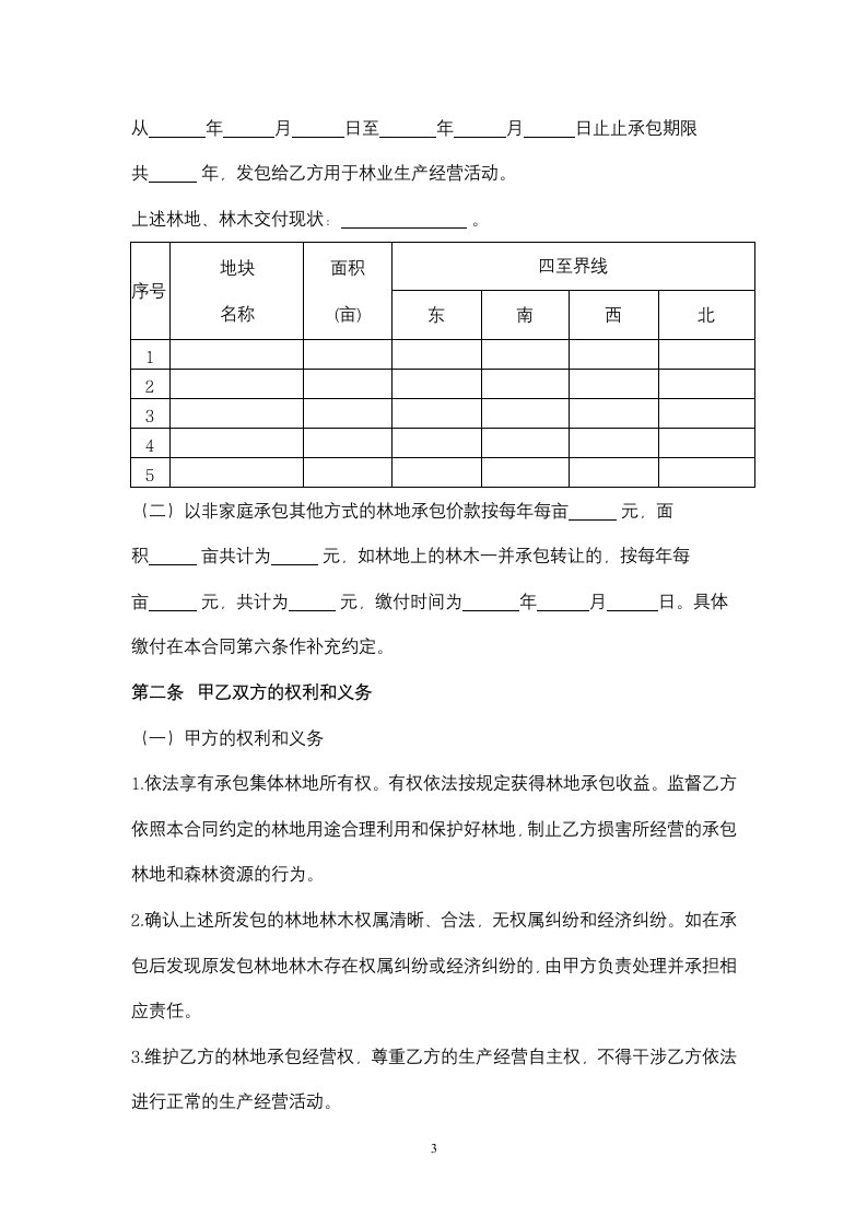 广东省林地承包合同协议书范本.docx第3页