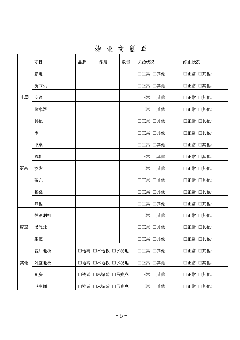 房屋租赁合同(标准版范本).doc第5页