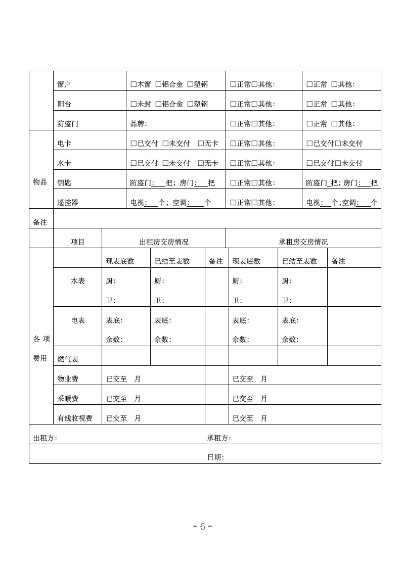 房屋租赁合同(标准版范本).doc第6页