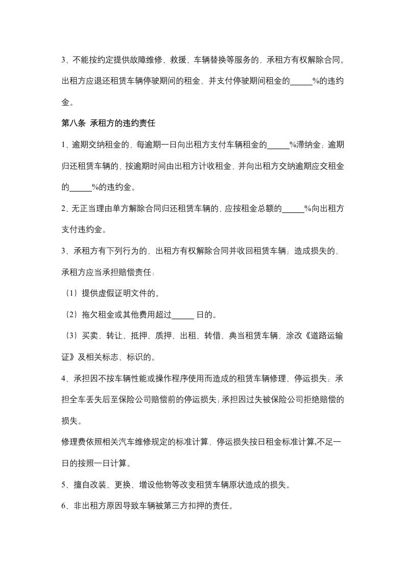 湖北省汽车租赁合同协议书范本.docx第6页