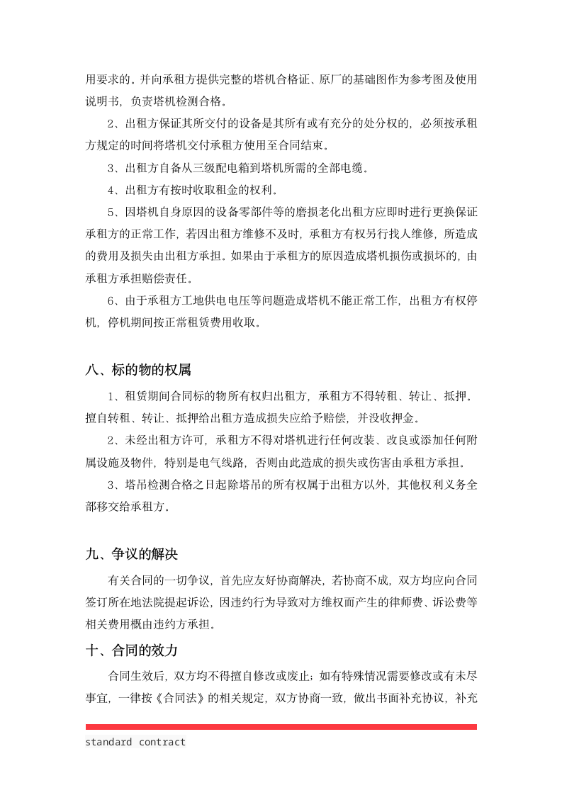 塔式起重机租赁合同书.docx第6页