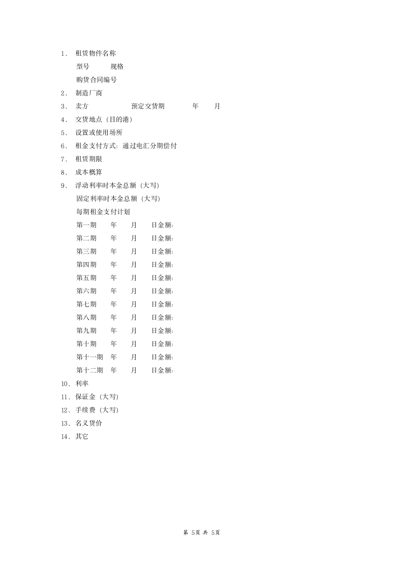 国际融资租赁合同范本模板.docx第5页