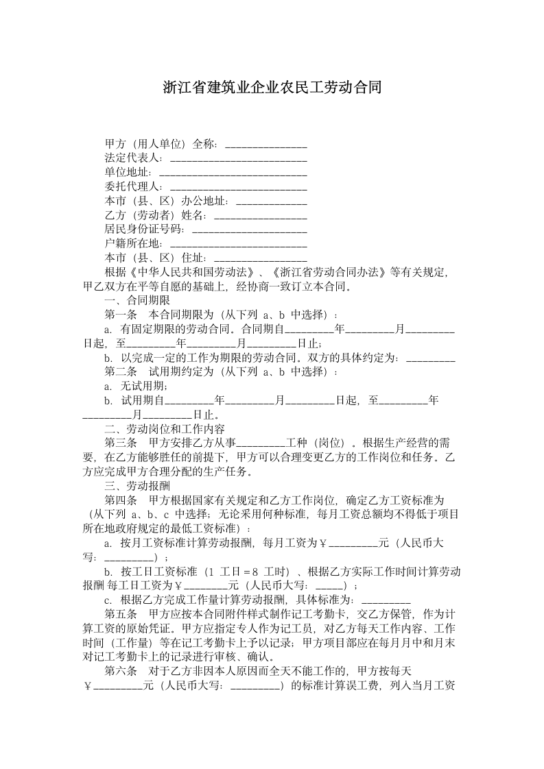 浙江省建筑业企业农民工劳动合同.doc第1页