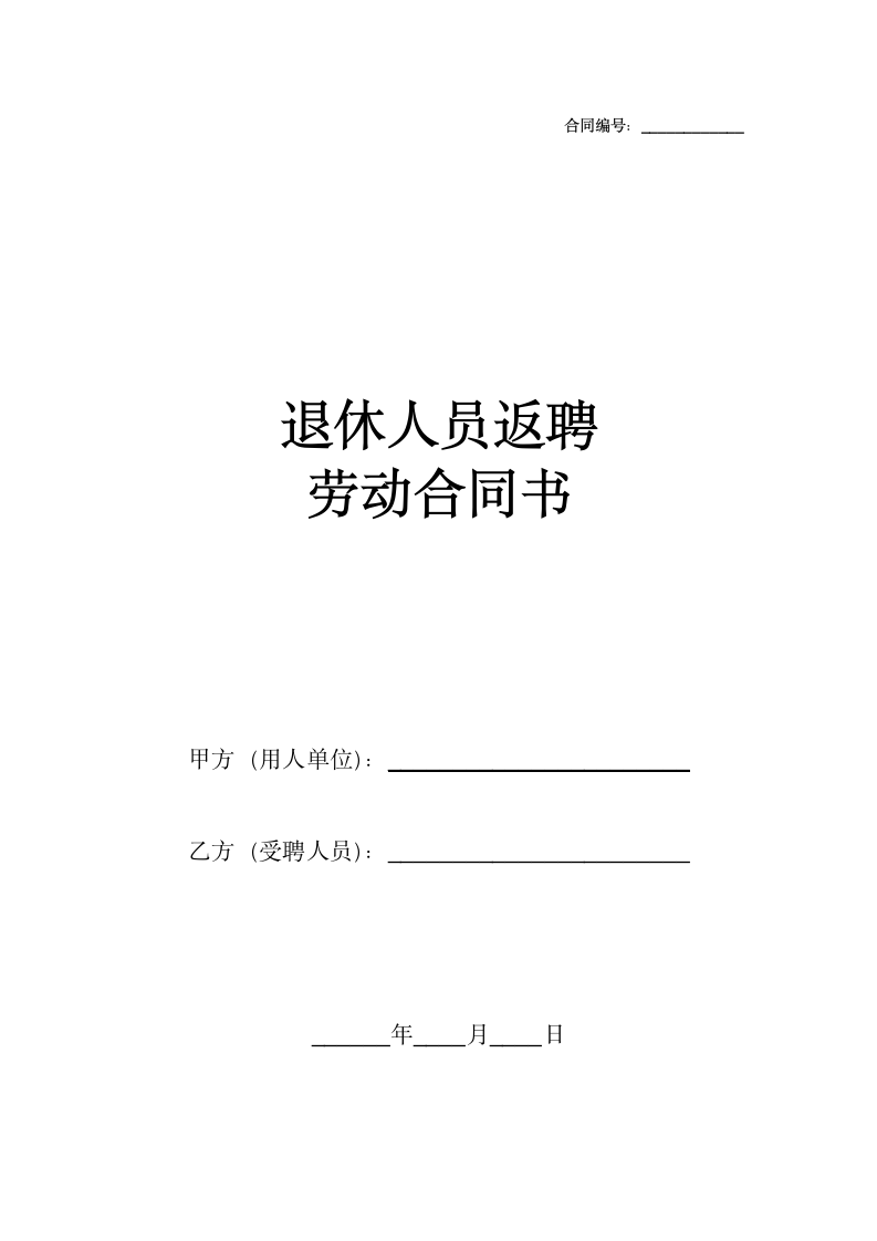 退休人员返聘劳动合同完整版.docx第1页