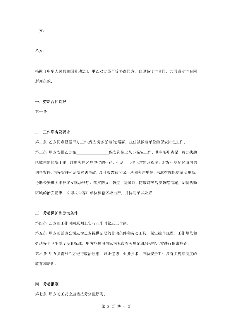 保安公司劳动合同协议书范本模板.docx第2页