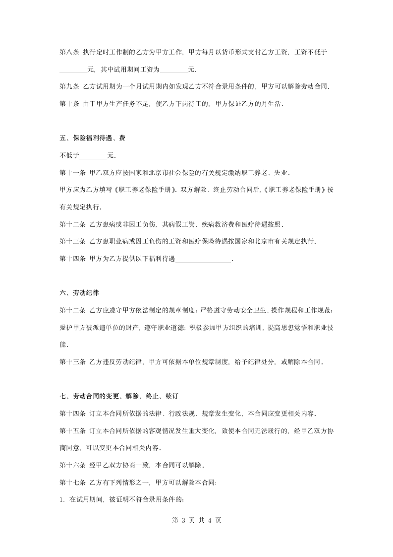 保安公司劳动合同协议书范本模板.docx第3页