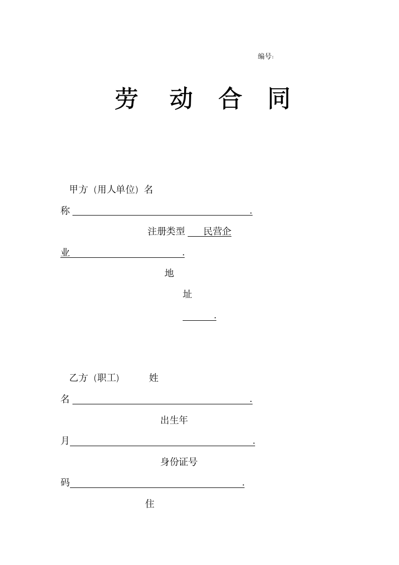 劳动合同书范本（通用版）.docx第1页