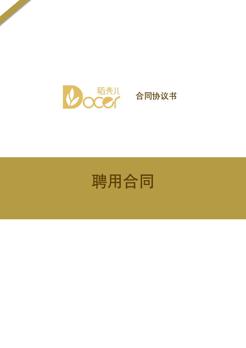 劳动合同之聘用合同.docx第1页