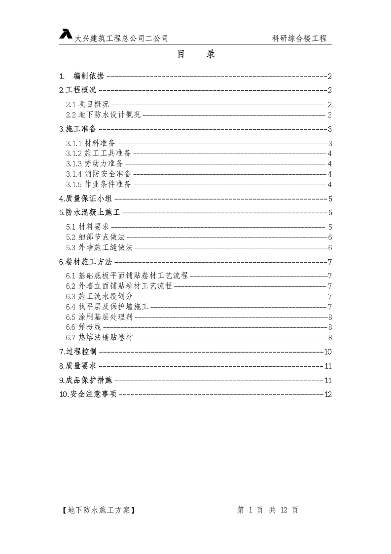 某防水施工方案设计.doc第1页