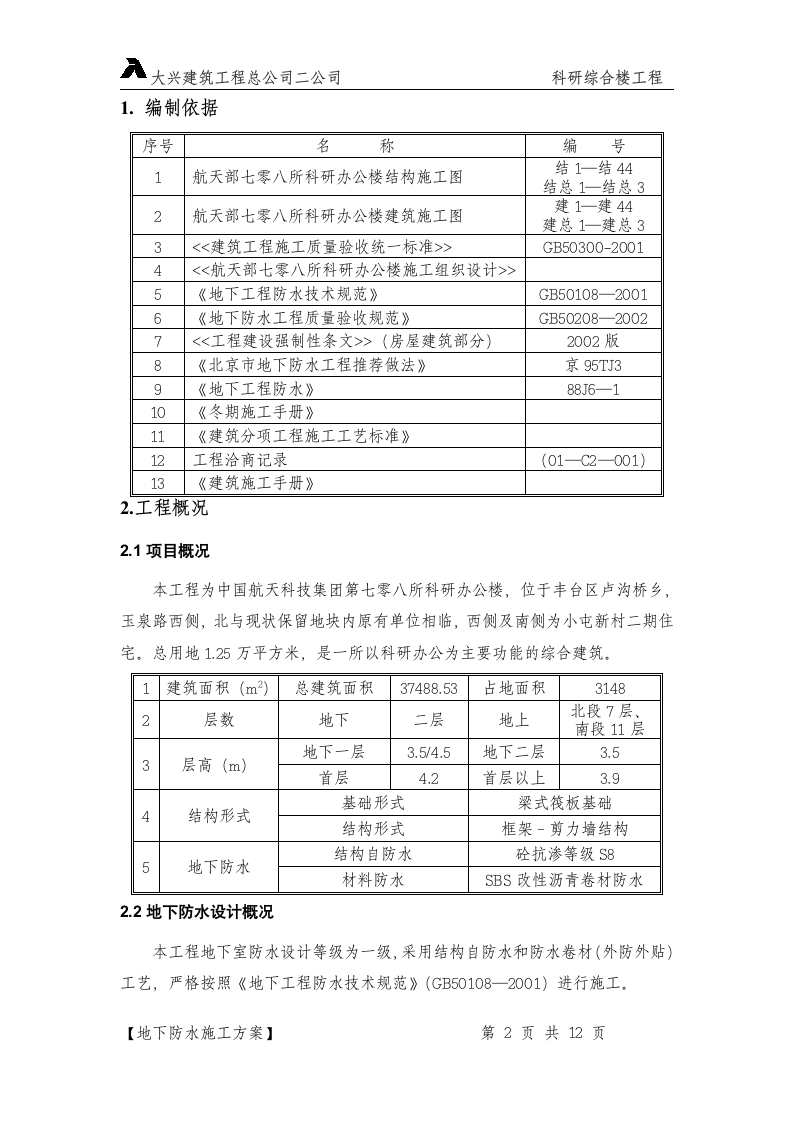 某防水施工方案设计.doc第2页