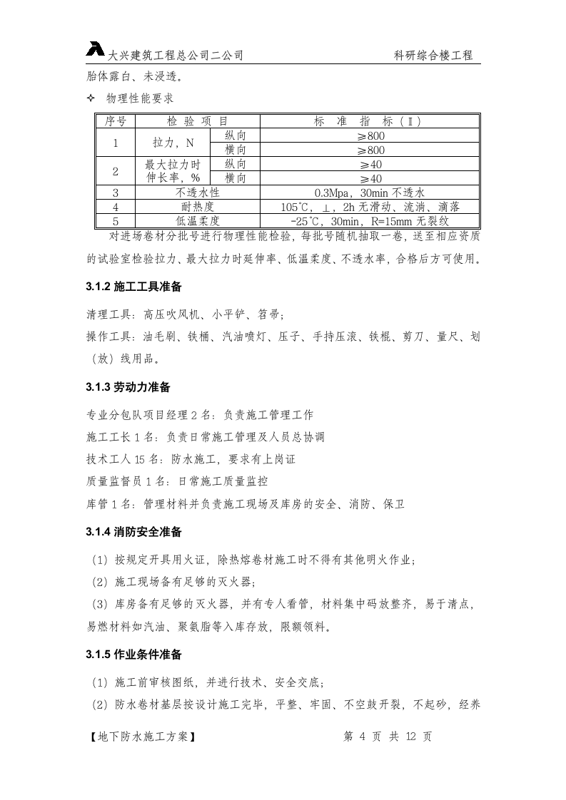 某防水施工方案设计.doc第4页