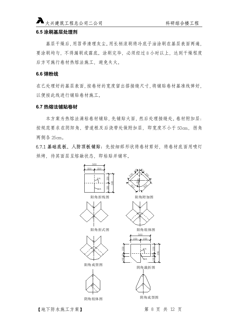 某防水施工方案设计.doc第8页