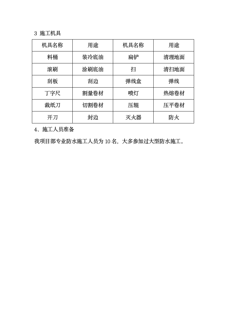 防水工程专项施工方案.doc第4页