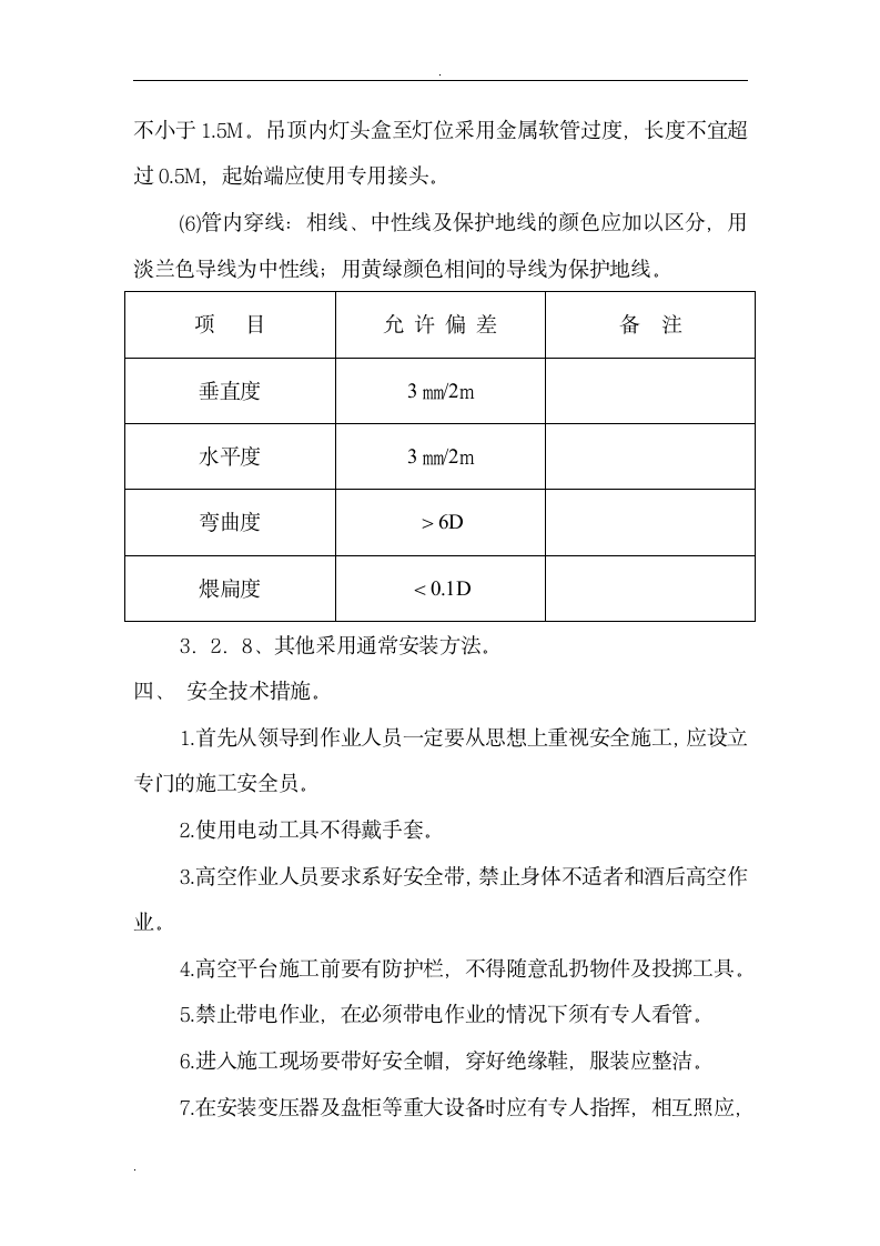 恒基高炉电气施工方案.doc第10页