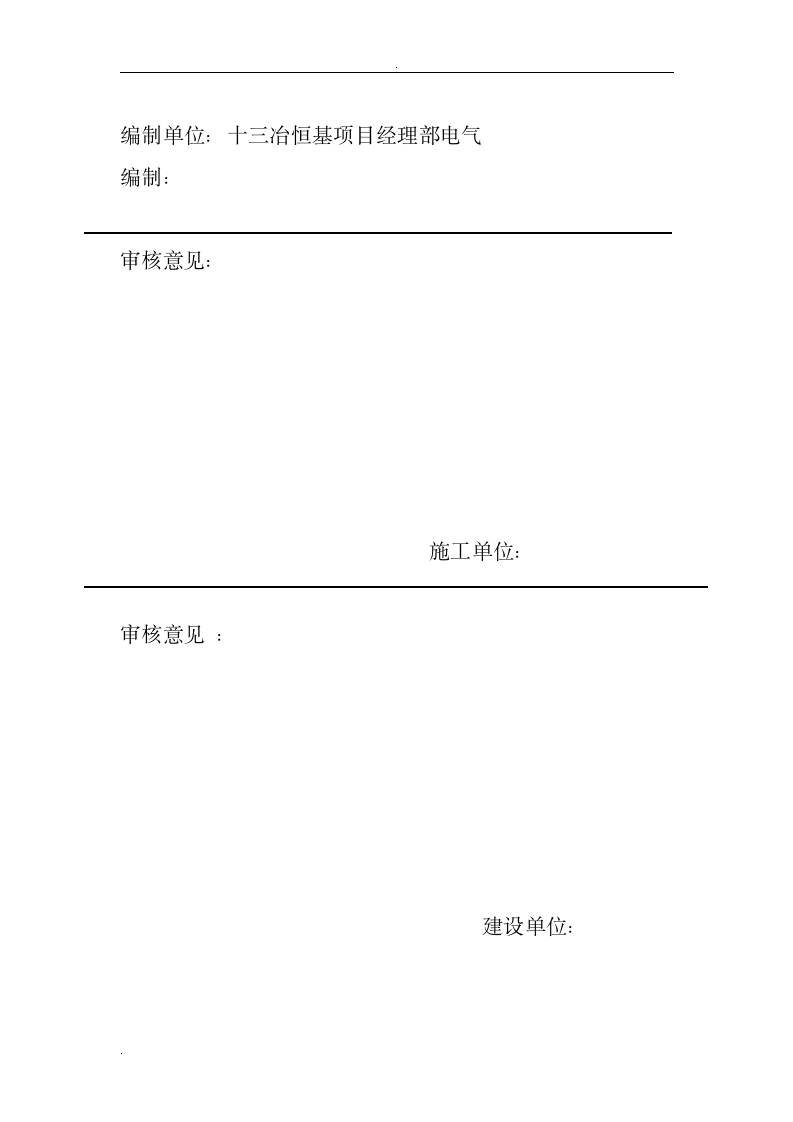 恒基高炉电气施工方案.doc第17页