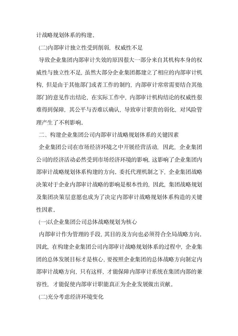 探究如何构建企业集团公司内部审计战略规划体系.docx第2页