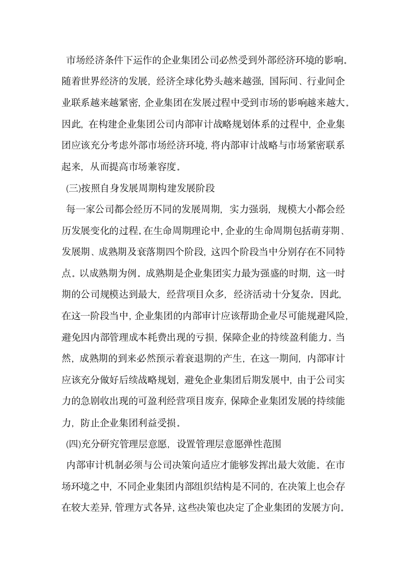 探究如何构建企业集团公司内部审计战略规划体系.docx第3页