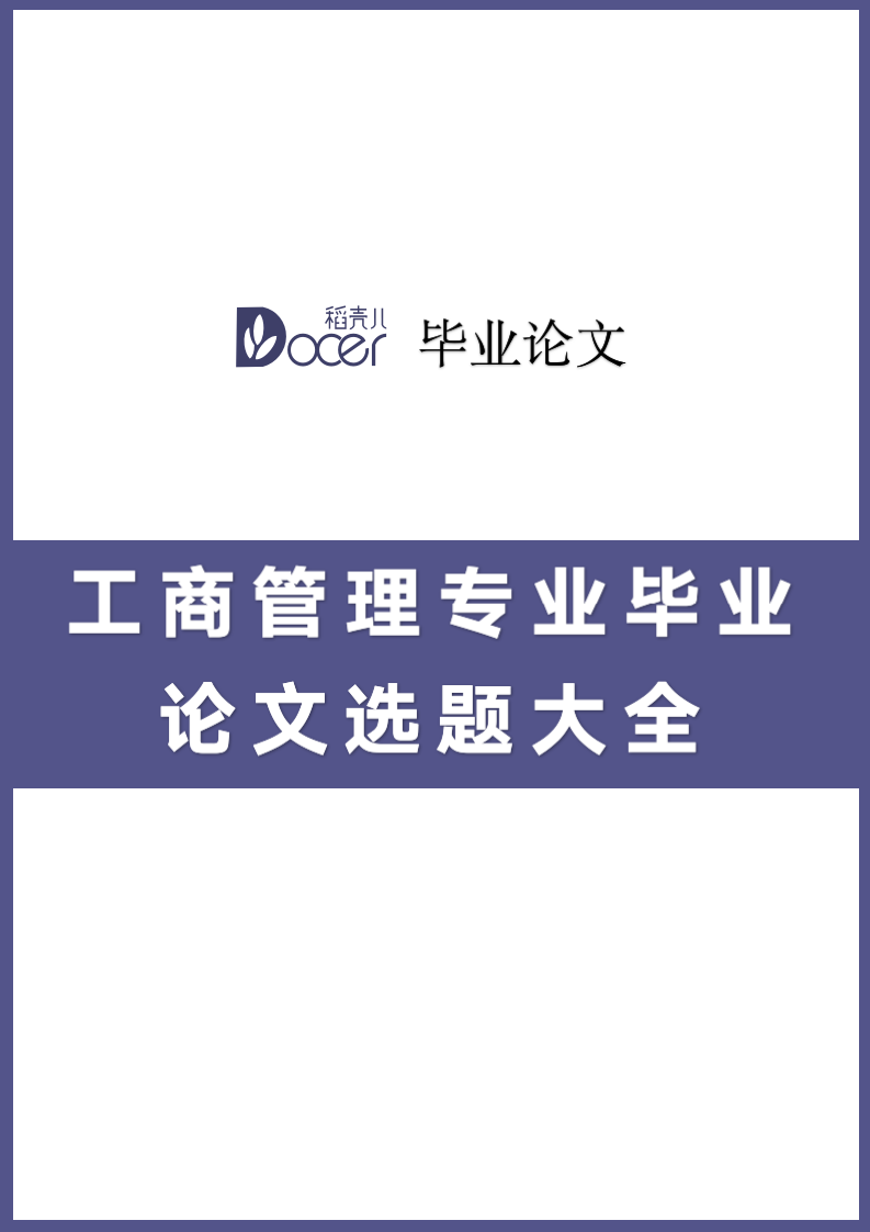 工商管理专业毕业论文选题大全.docx第1页