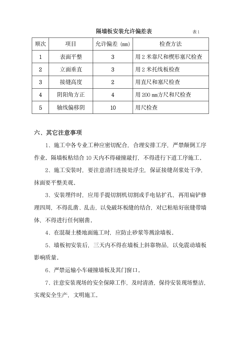 阿科太克轻质隔墙安装施工组织设计方案.doc第6页