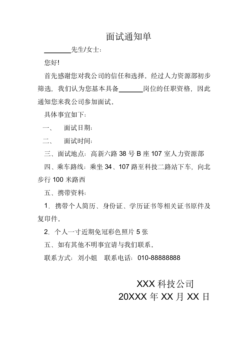 企业面试通知单.docx第1页