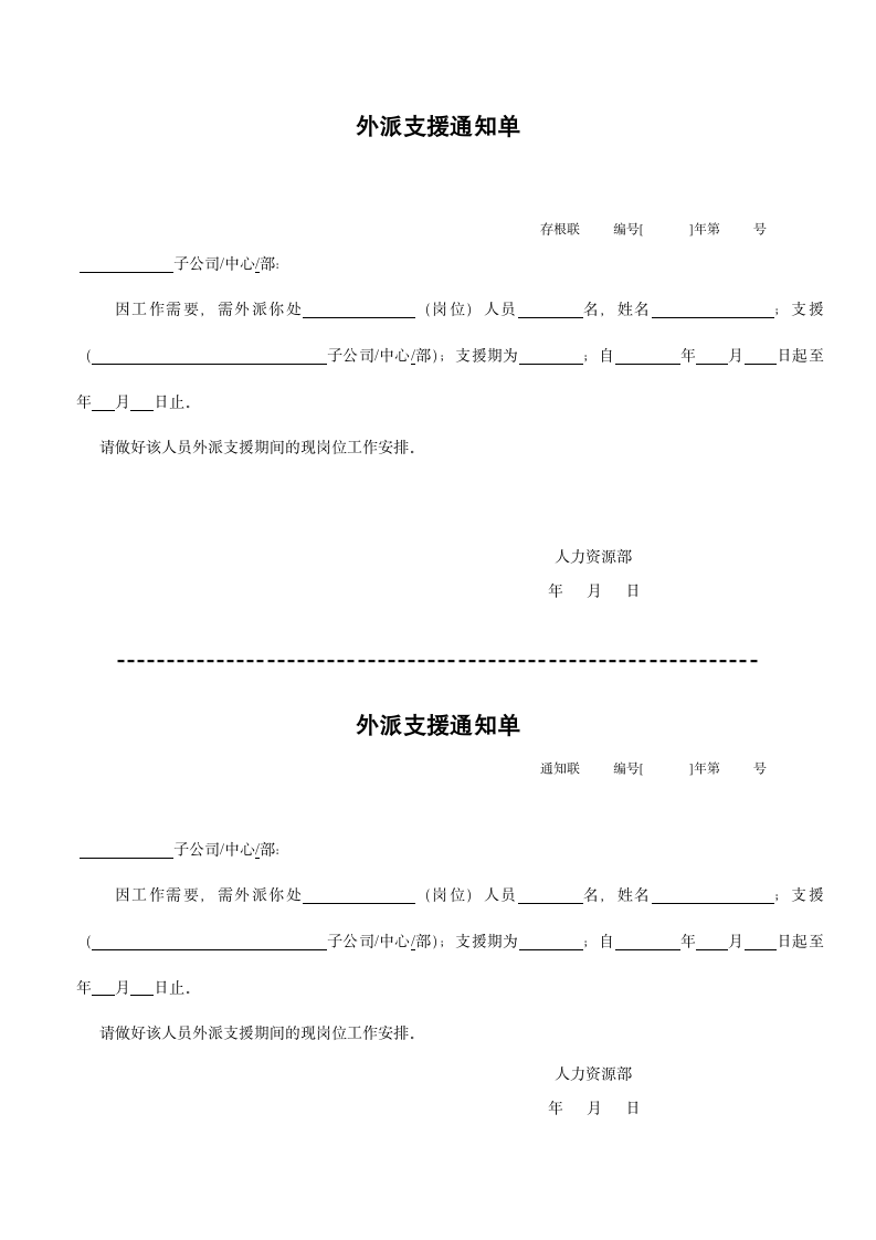 外派支援通知单.docx第1页