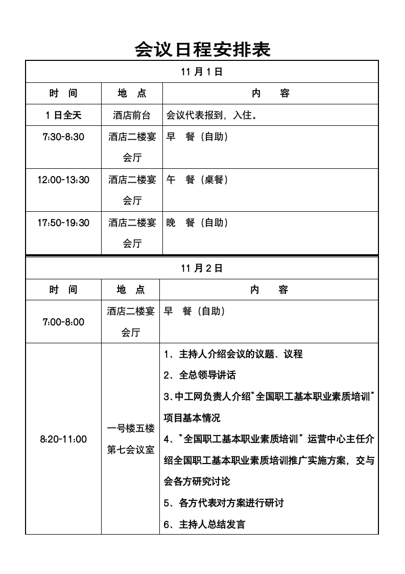 会议日程安排表.doc第1页