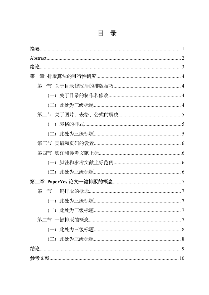 河南牧业经济学院-本科-毕业论文-文科类-格式模板范文.docx第4页